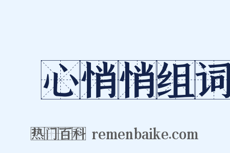 憂心悄悄组词是什么意思的图片